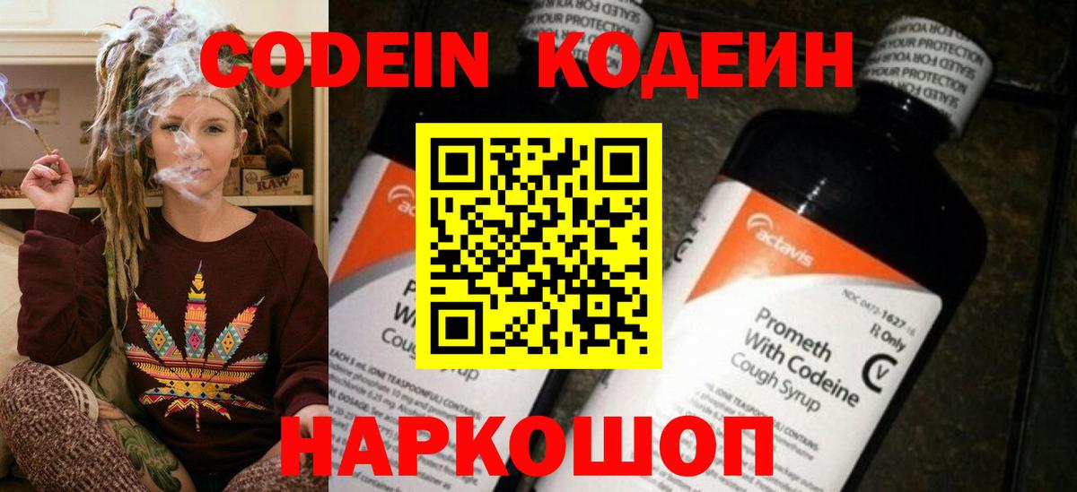 Кодеин Purple Drank  Вход с VPN  Ивантеевка 