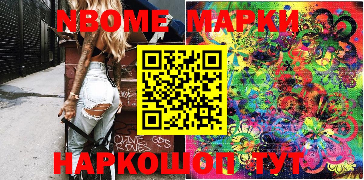 Марки NBOMe 1,8мг Ивантеевка